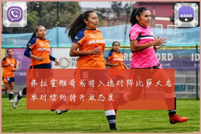弗拉霍维奇或将入选对阵比萨大名单对续约持开放态度